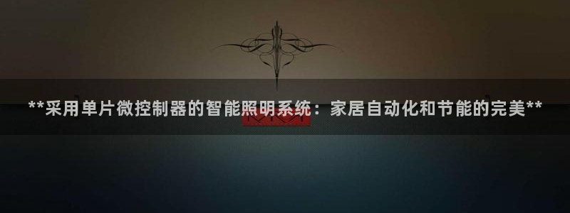 **采用单片微控制器的智能照明系统:家居