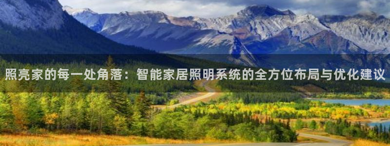 照亮家的每一处角落:智能家居照明系统的全