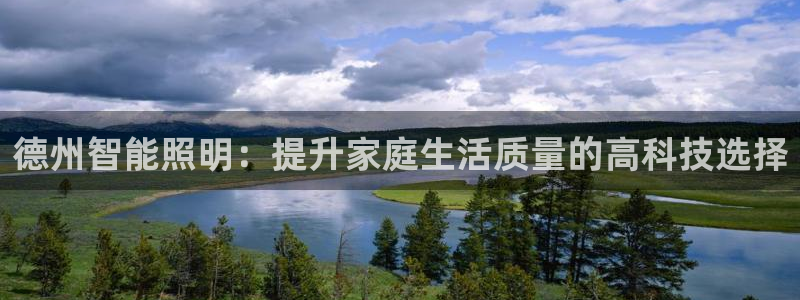 德州智能照明:提升家庭生活质量的高科技选