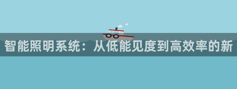 智能照明系统:从低能见度到高效率的新